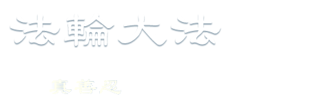 Falun Dafa - Truthfulness, Compassion, Forbearance